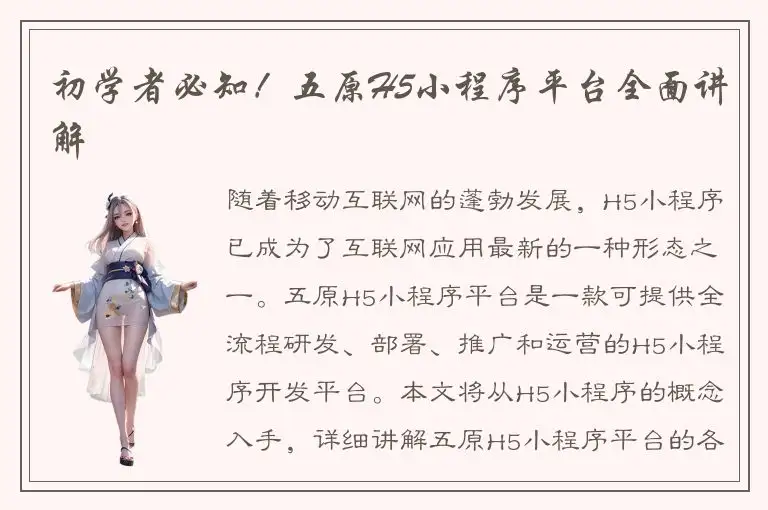 初学者必知！五原H5小程序平台全面讲解