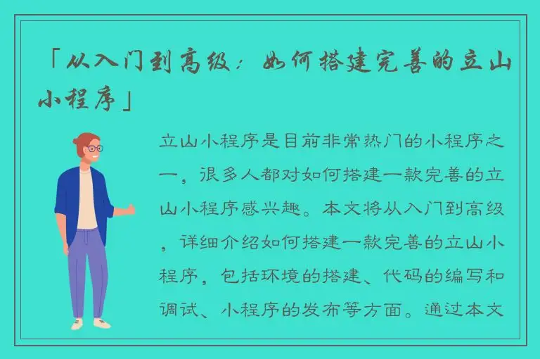 「从入门到高级：如何搭建完善的立山小程序」