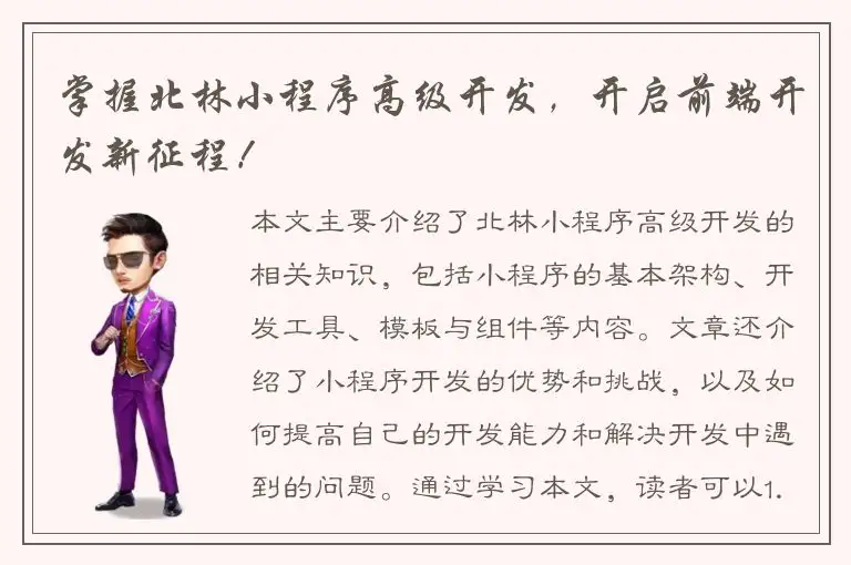 掌握北林小程序高级开发，开启前端开发新征程！