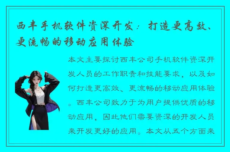 西丰手机软件资深开发：打造更高效、更流畅的移动应用体验