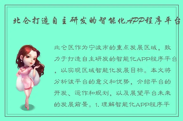北仑打造自主研发的智能化APP程序平台