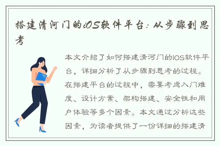 搭建清河门的iOS软件平台: 从步骤到思考