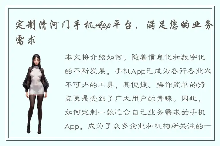 定制清河门手机App平台，满足您的业务需求