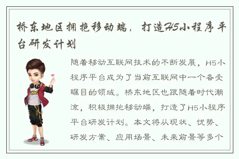 桥东地区拥抱移动端，打造H5小程序平台研发计划