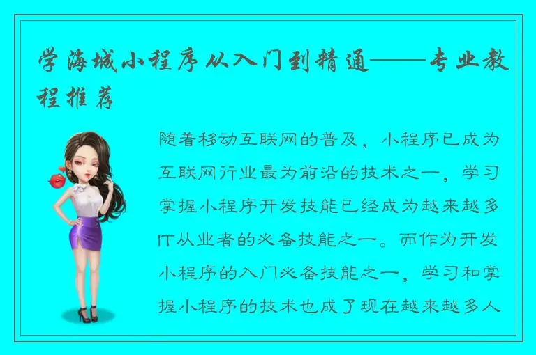 学海城小程序从入门到精通——专业教程推荐