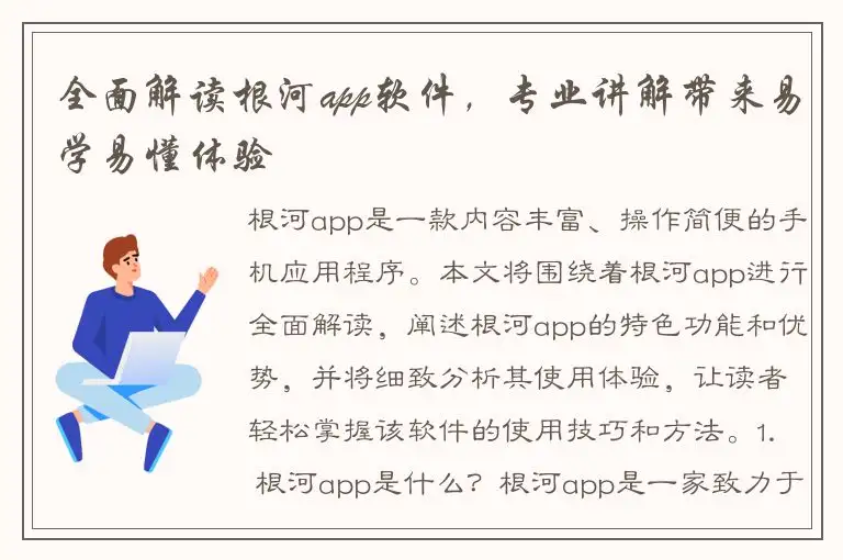 全面解读根河app软件，专业讲解带来易学易懂体验