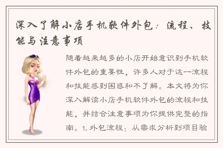 深入了解小店手机软件外包：流程、技能与注意事项