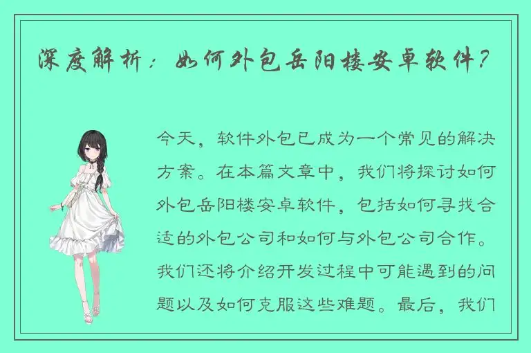 深度解析：如何外包岳阳楼安卓软件？