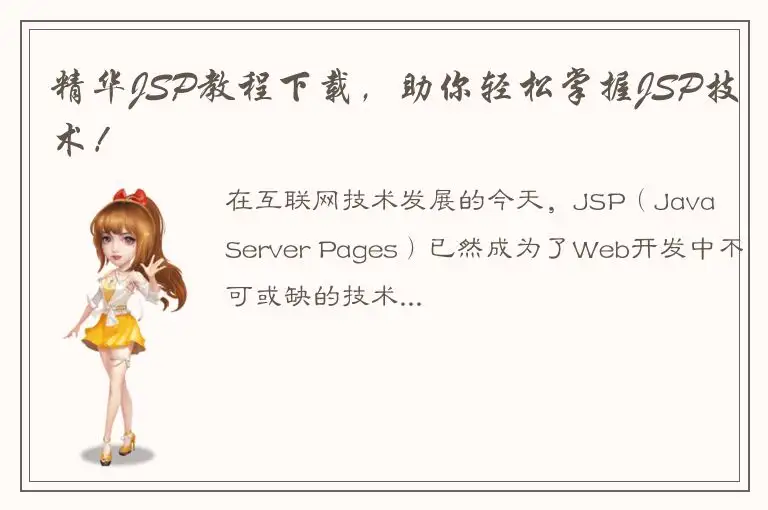 精华JSP教程下载，助你轻松掌握JSP技术！