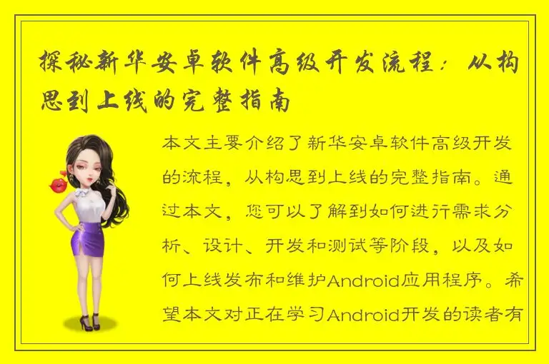 探秘新华安卓软件高级开发流程：从构思到上线的完整指南