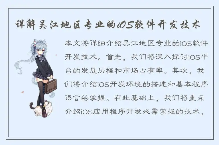 详解吴江地区专业的iOS软件开发技术