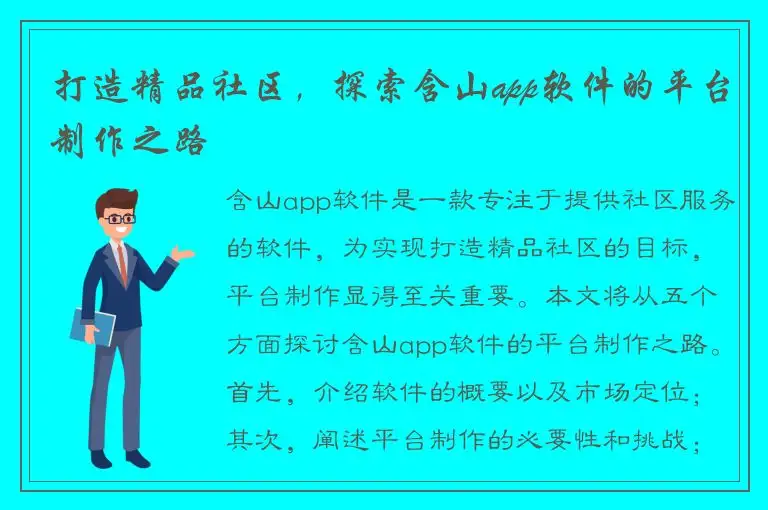 打造精品社区，探索含山app软件的平台制作之路