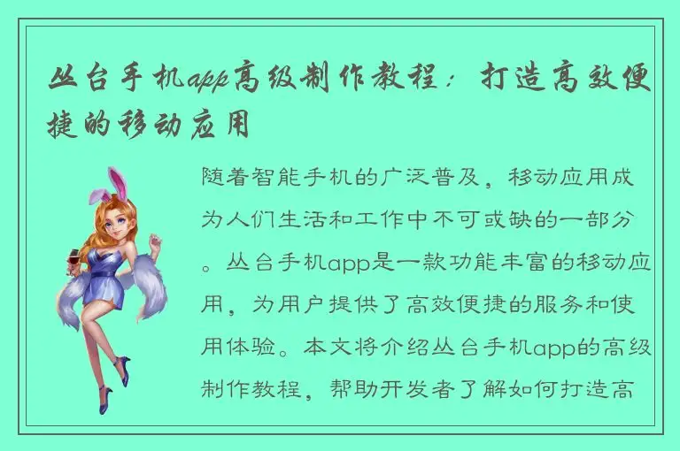 丛台手机app高级制作教程：打造高效便捷的移动应用