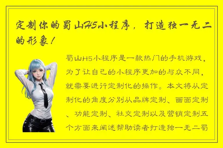 定制你的蜀山H5小程序，打造独一无二的形象！