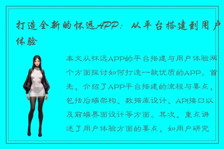 打造全新的怀远APP：从平台搭建到用户体验