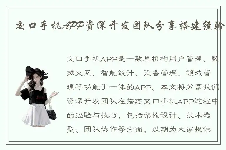 交口手机APP资深开发团队分享搭建经验