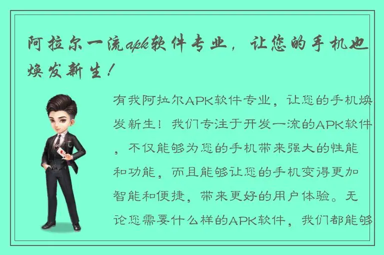 阿拉尔一流apk软件专业，让您的手机也焕发新生！
