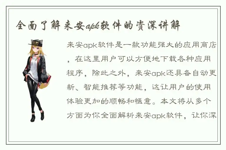 全面了解来安apk软件的资深讲解