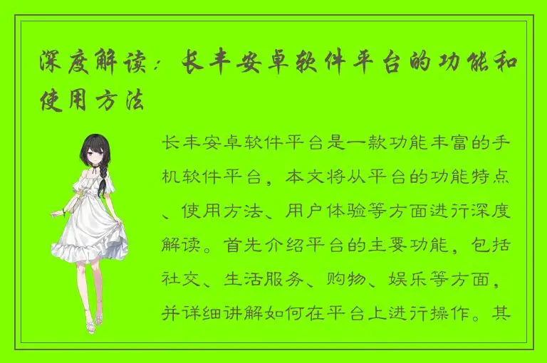 深度解读：长丰安卓软件平台的功能和使用方法