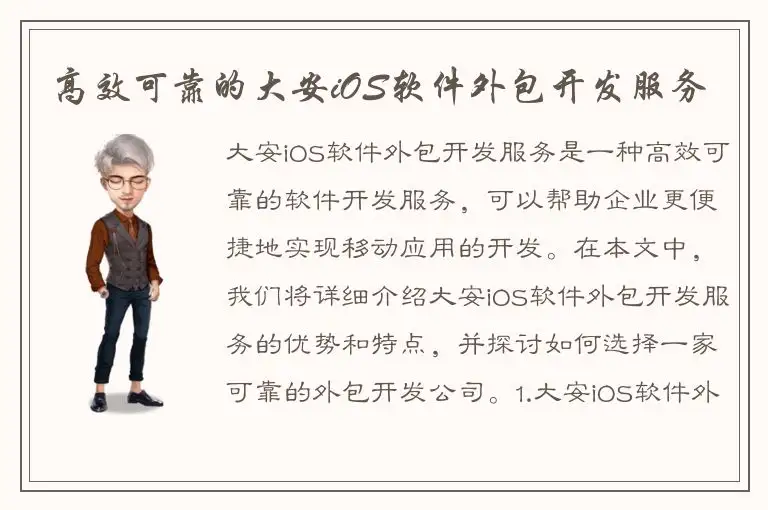 高效可靠的大安iOS软件外包开发服务