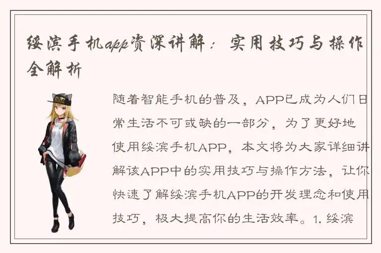 绥滨手机app资深讲解：实用技巧与操作全解析