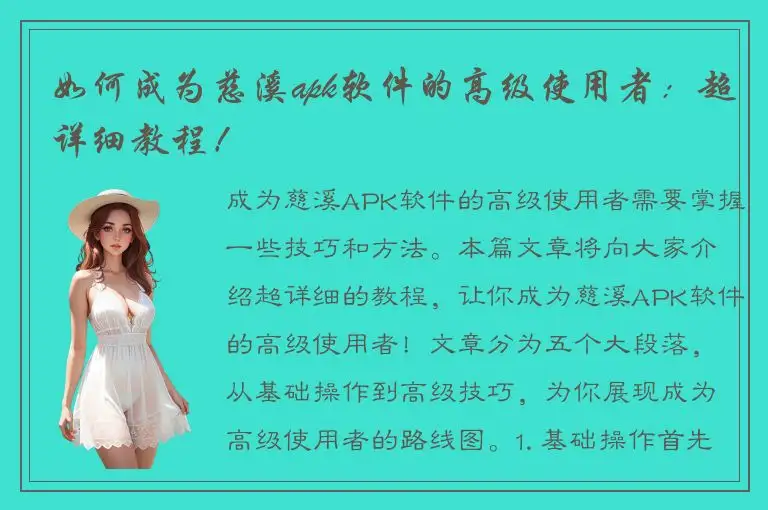 如何成为慈溪apk软件的高级使用者：超详细教程！