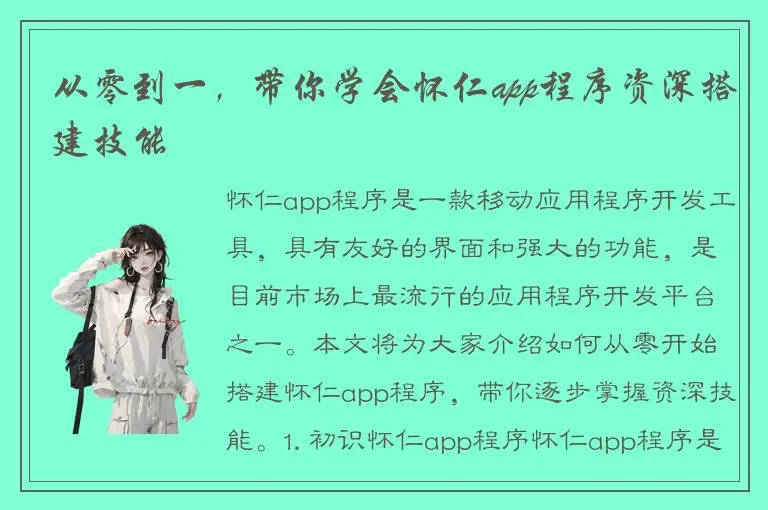从零到一，带你学会怀仁app程序资深搭建技能