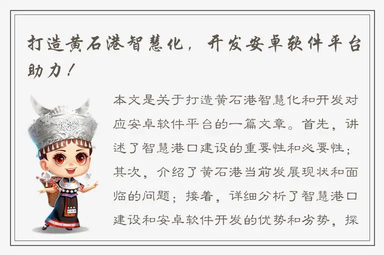 打造黄石港智慧化，开发安卓软件平台助力！