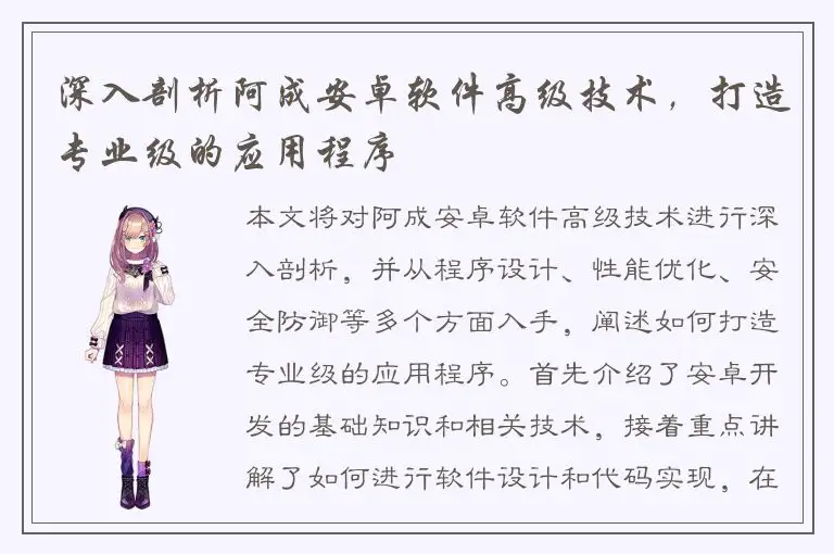 深入剖析阿成安卓软件高级技术，打造专业级的应用程序