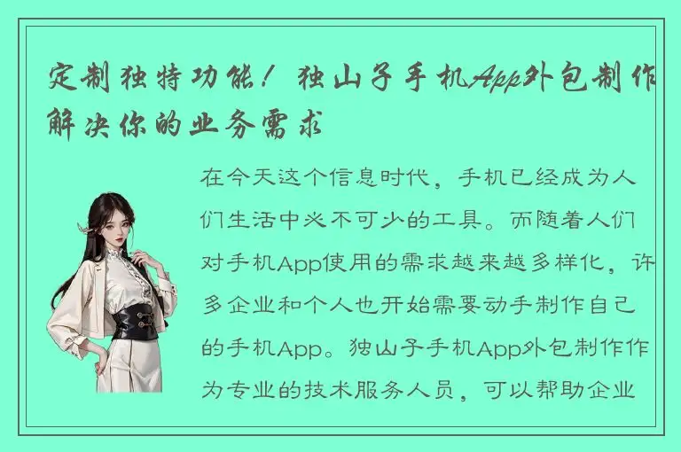 定制独特功能！独山子手机App外包制作解决你的业务需求