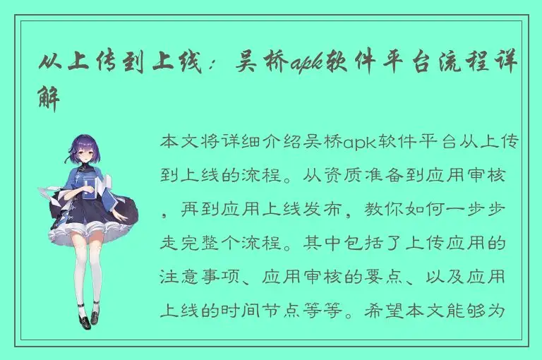 从上传到上线：吴桥apk软件平台流程详解