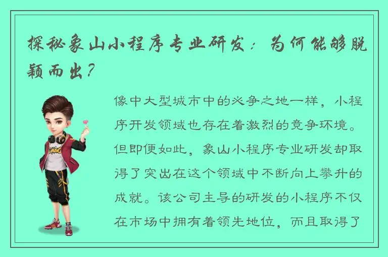 探秘象山小程序专业研发：为何能够脱颖而出？