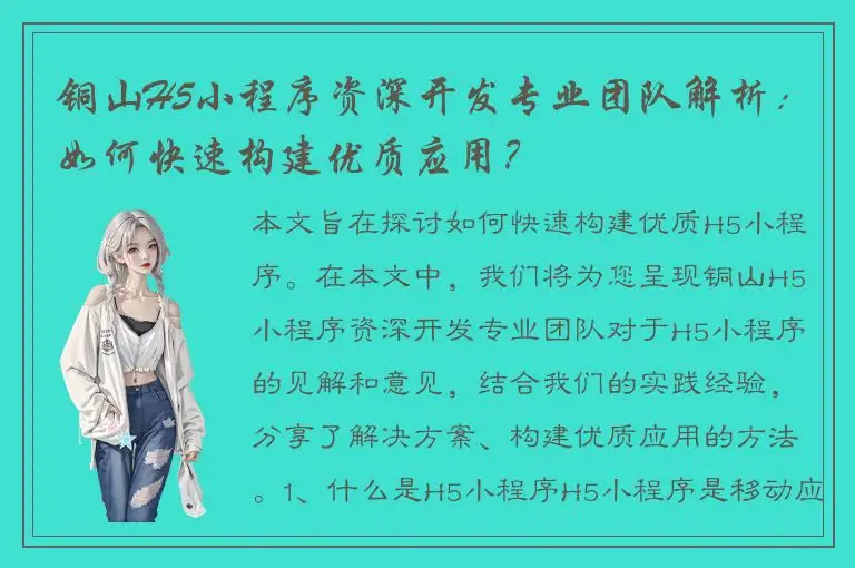 铜山H5小程序资深开发专业团队解析：如何快速构建优质应用？