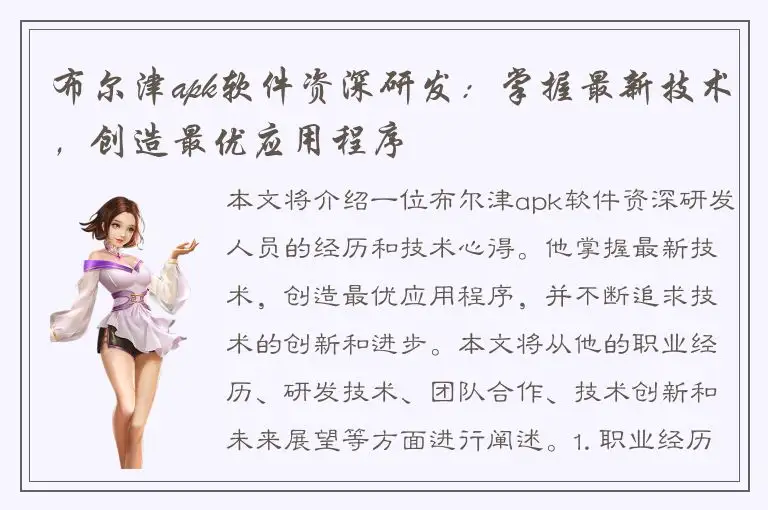 布尔津apk软件资深研发：掌握最新技术，创造最优应用程序