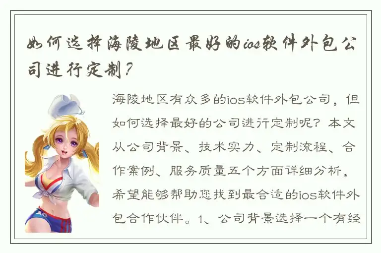 如何选择海陵地区最好的ios软件外包公司进行定制？