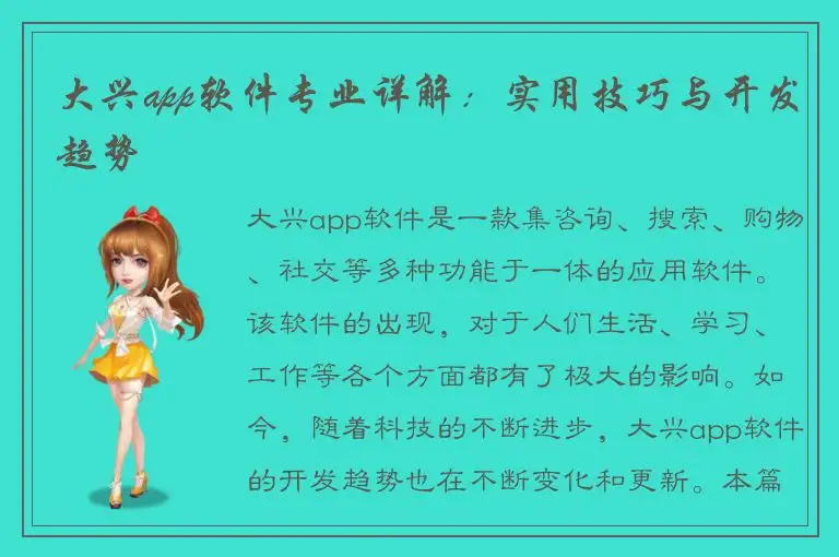 大兴app软件专业详解：实用技巧与开发趋势