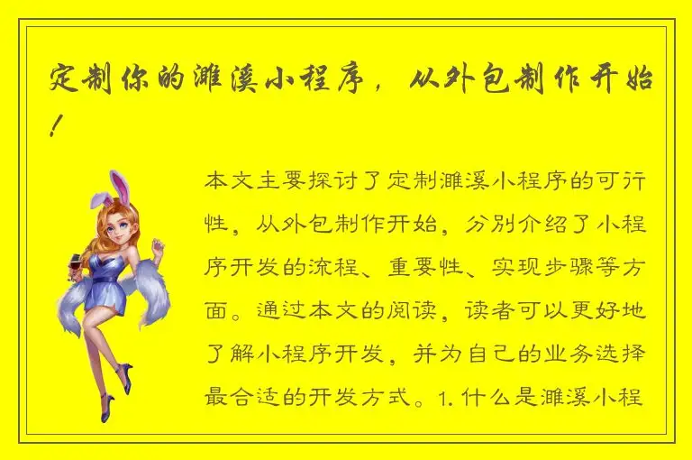 定制你的濉溪小程序，从外包制作开始！