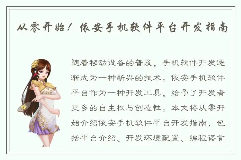 从零开始！依安手机软件平台开发指南