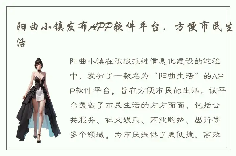 阳曲小镇发布APP软件平台，方便市民生活