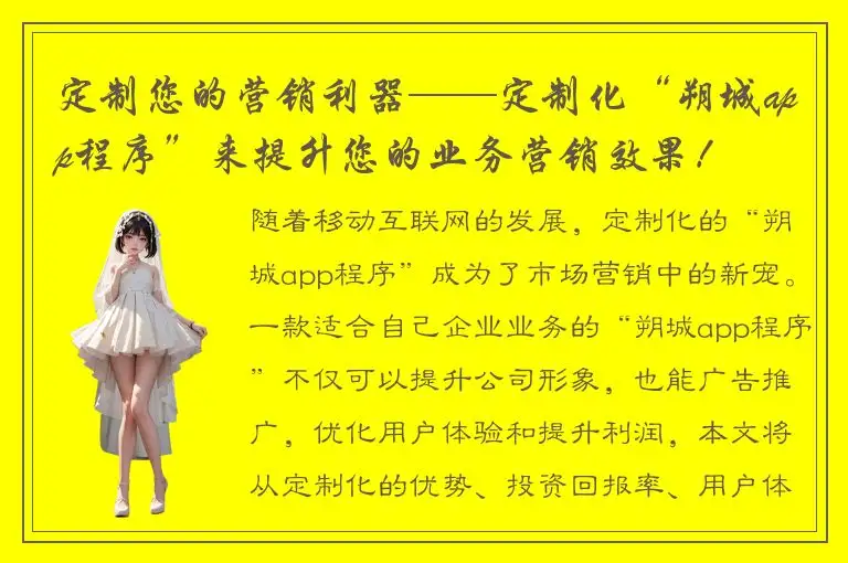 定制您的营销利器——定制化“朔城app程序”来提升您的业务营销效果！