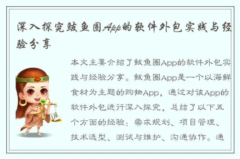 深入探究鲅鱼圈App的软件外包实践与经验分享