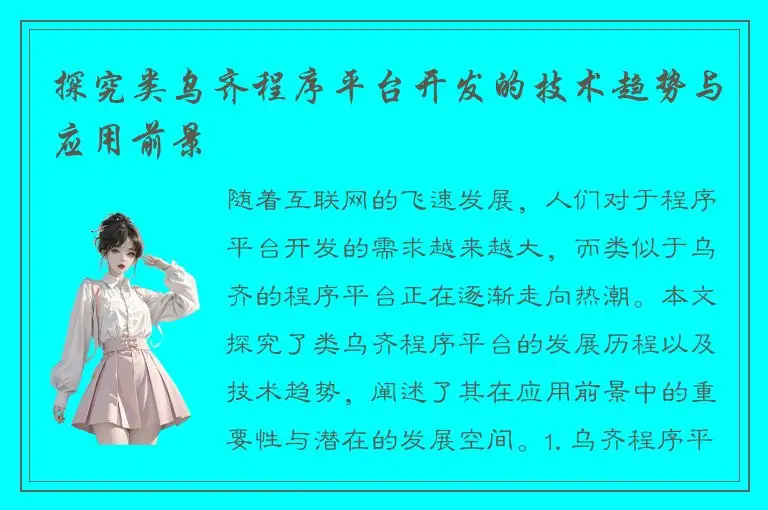 探究类乌齐程序平台开发的技术趋势与应用前景