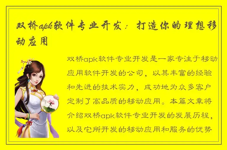 双桥apk软件专业开发：打造你的理想移动应用