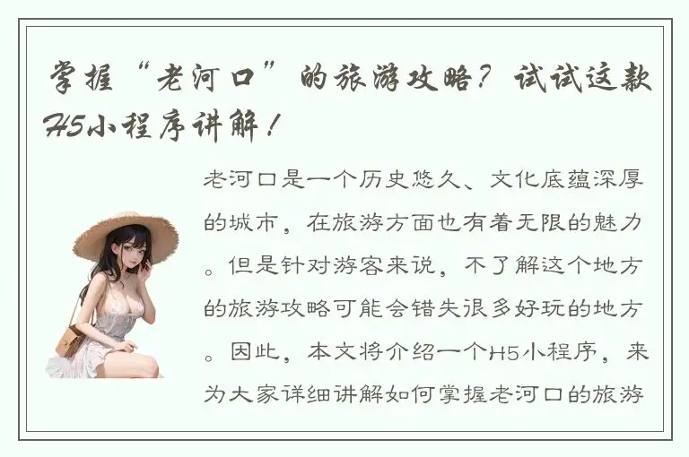 掌握“老河口”的旅游攻略？试试这款H5小程序讲解！
