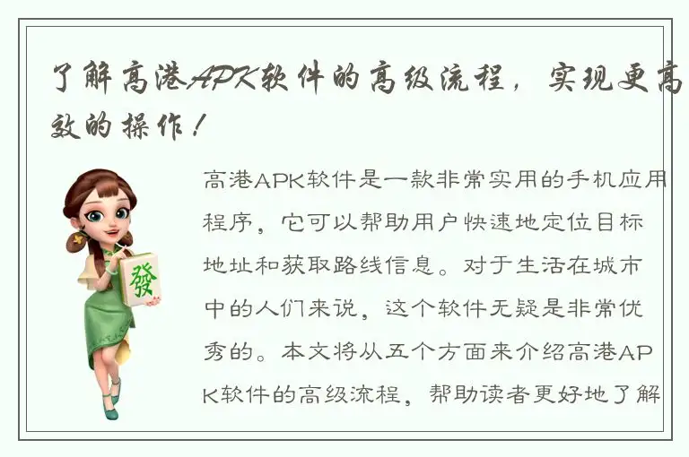 了解高港APK软件的高级流程，实现更高效的操作！