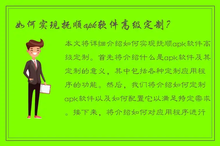 如何实现抚顺apk软件高级定制？