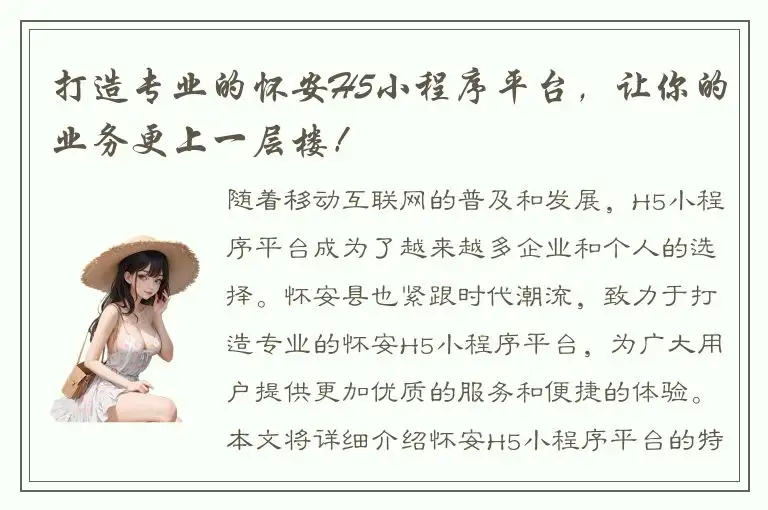打造专业的怀安H5小程序平台，让你的业务更上一层楼！