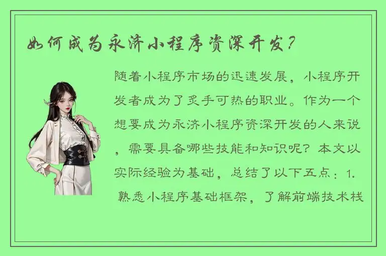 如何成为永济小程序资深开发？