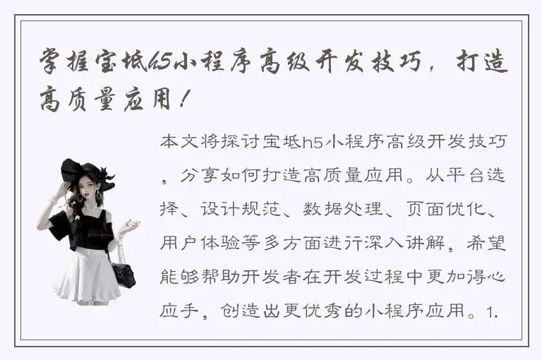 掌握宝坻h5小程序高级开发技巧，打造高质量应用！