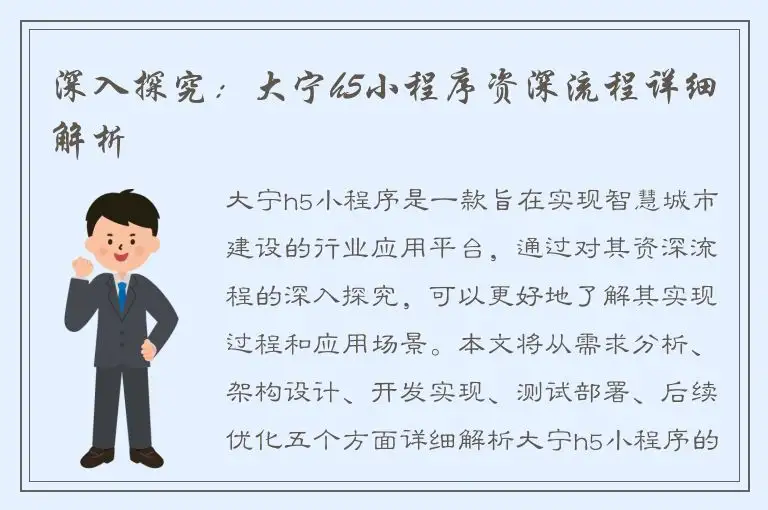 深入探究：大宁h5小程序资深流程详细解析